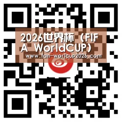 2026世界杯 (FIFA WorldCUP)中国竞彩下注平台