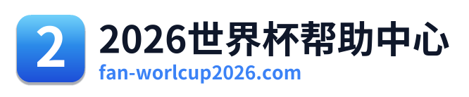 2026世界杯帮助中心