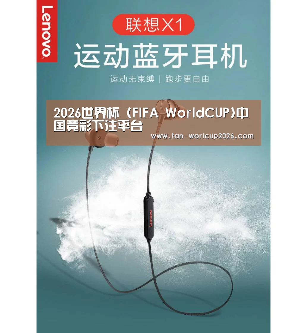 联想 X1无线运动蓝牙耳机(图1)